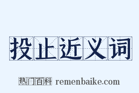 投止近义词是什么意思的图片